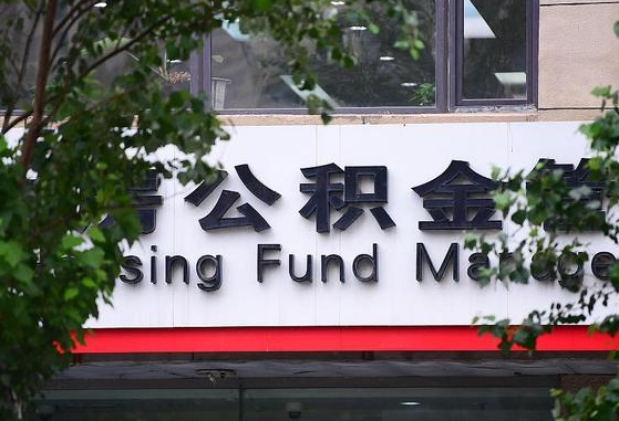2020年公积金改革-海盐公积金代办平台